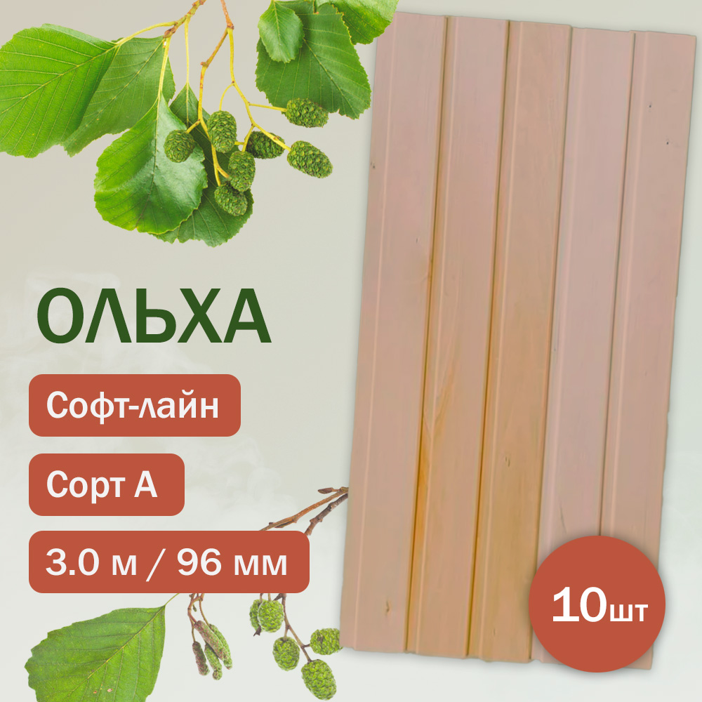 Вагонка из ольхи сорт A - Софт-лайн 300 см (10 штук)