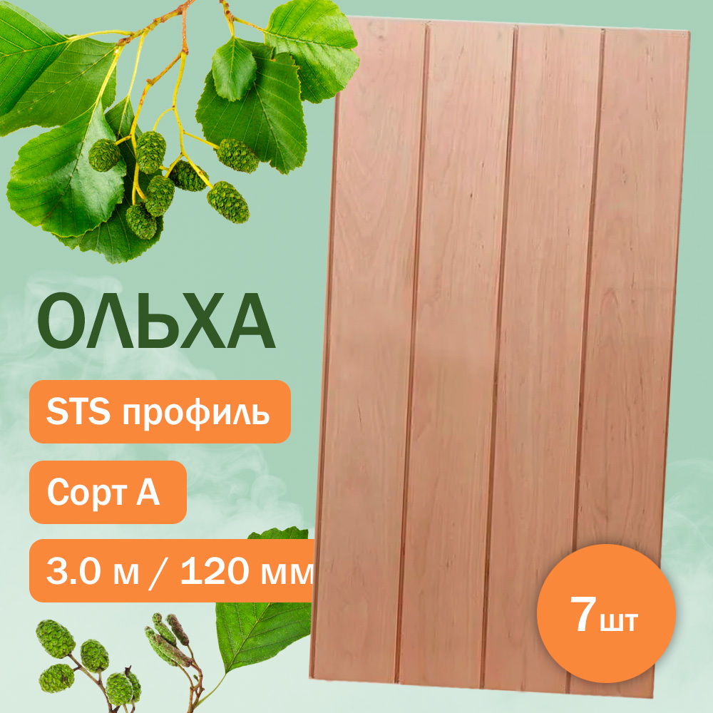 Вагонка из ольхи сорт А - STS 300 см (7 штук)