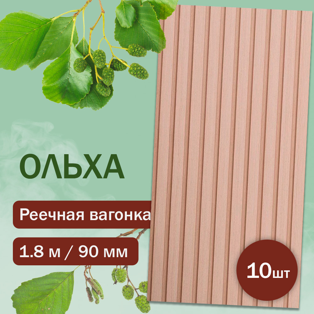 Вагонка из ольхи реечная 1800 см (10 штук)
