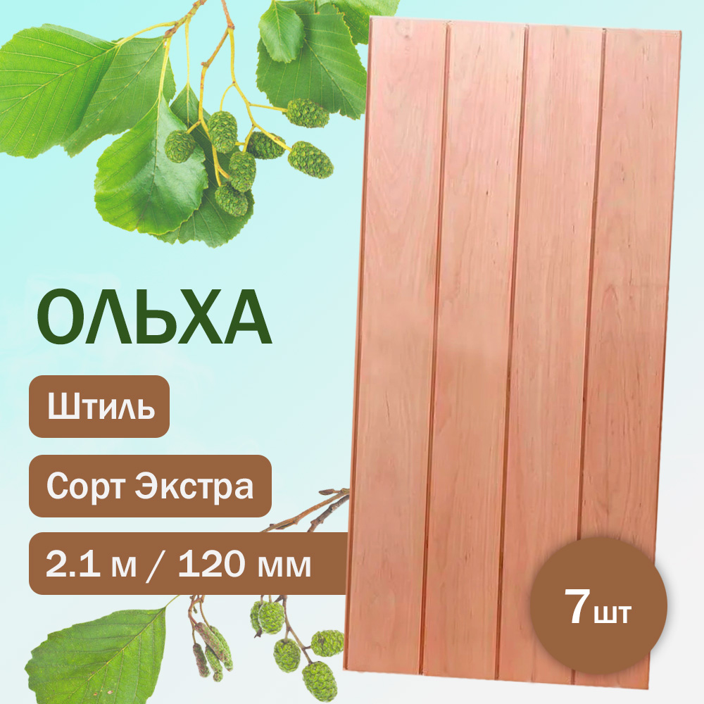 Вагонка из ольхи Экстра - Штиль 210 см (7 штук)