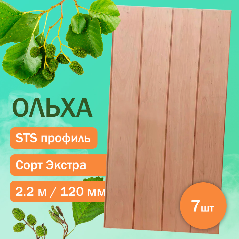 Вагонка из ольхи ЭКСТРА - STS 220 см (7 штук)