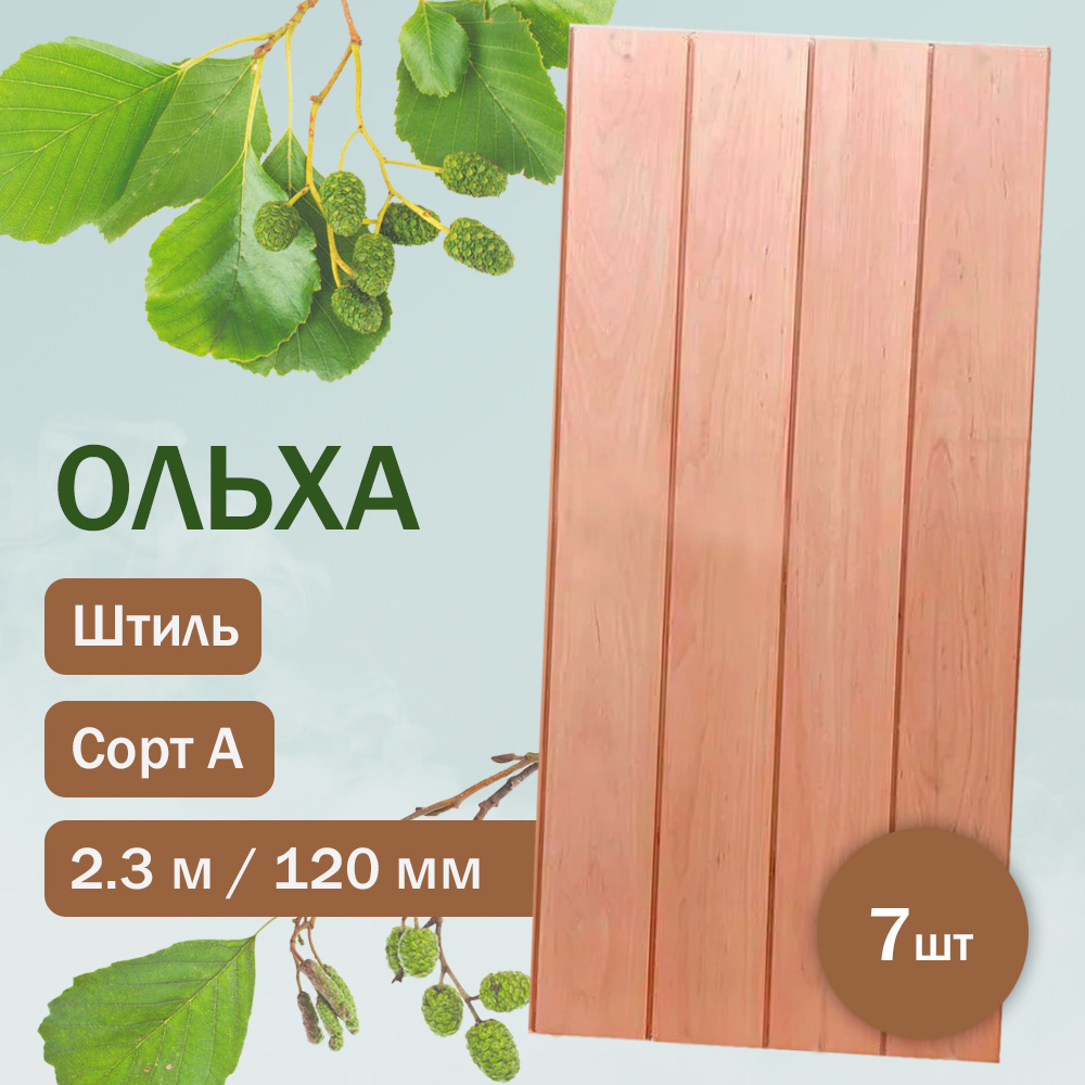 Вагонка из ольхи сорт A - Штиль 230 см (7 штук)
