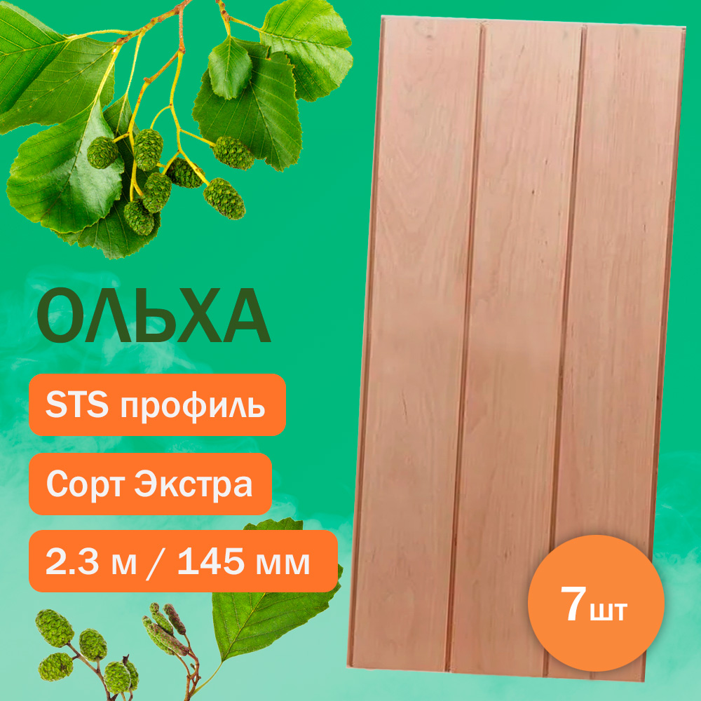 Вагонка из ольхи ЭКСТРА - STS 230 см (7 штук)
