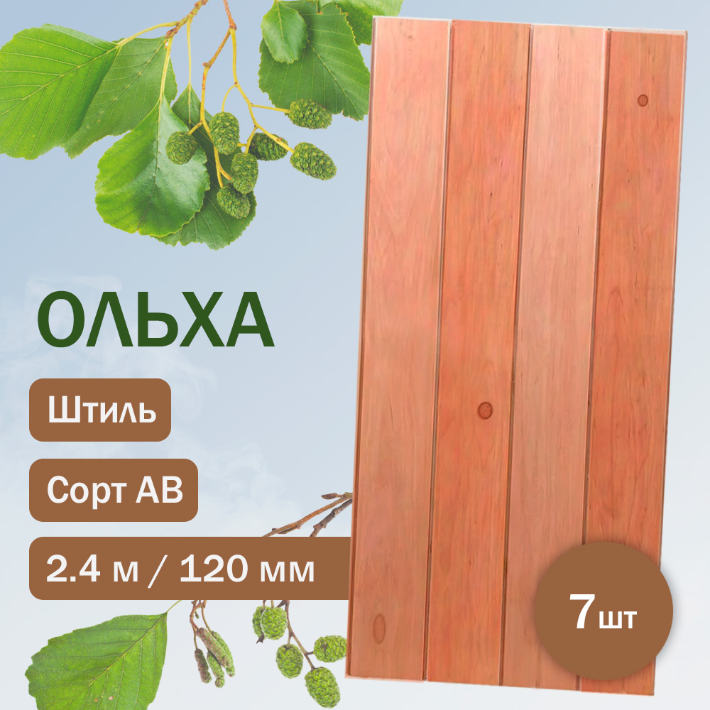 Вагонка из ольхи сорт AВ - Штиль 240 см (7 штук)