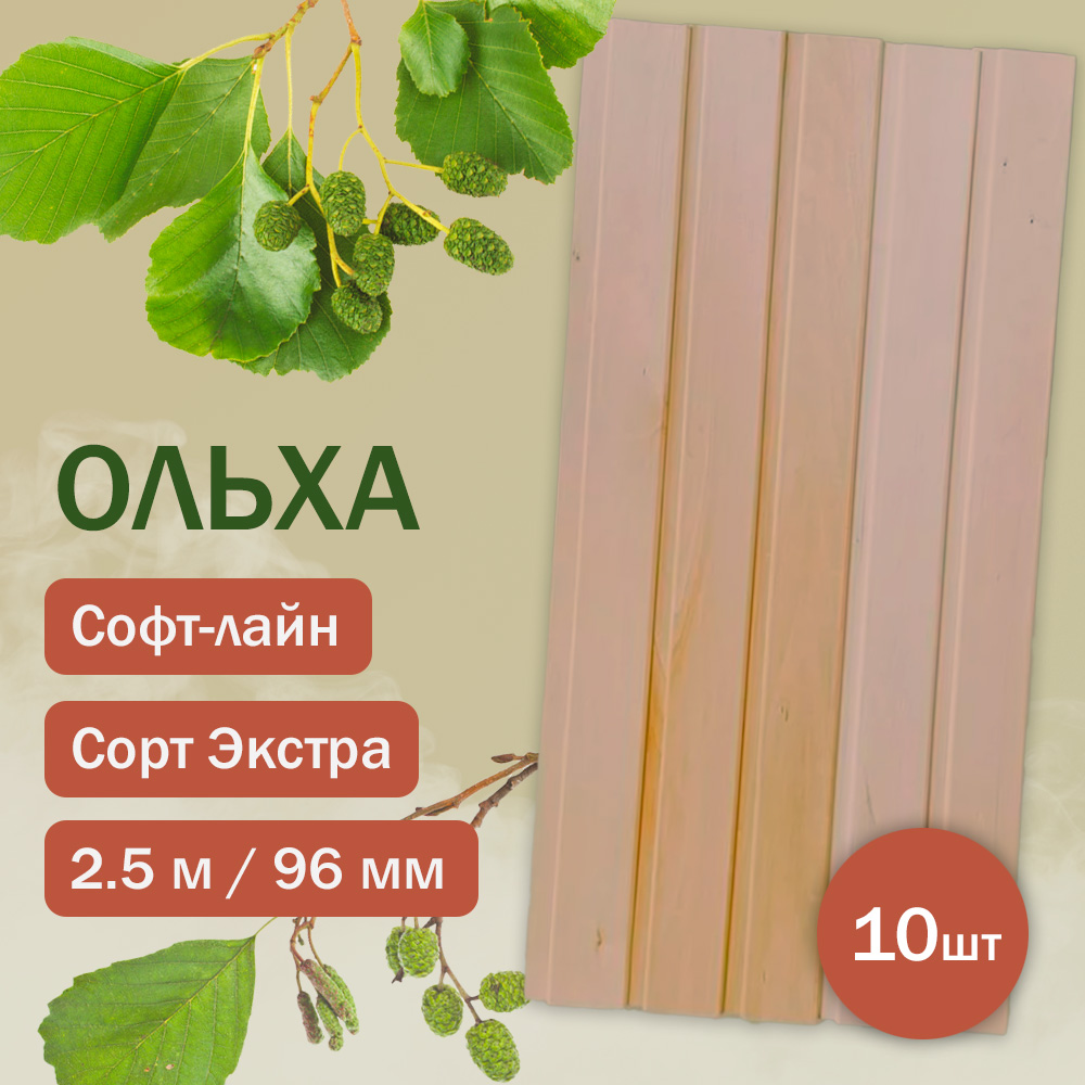 Вагонка из ольхи Экстра - Софт-лайн 250 см (10 штук)