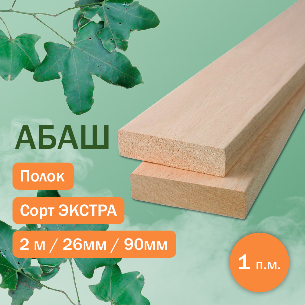 Полок из абаша - экстра 200 см / 90 мм / 26 мм