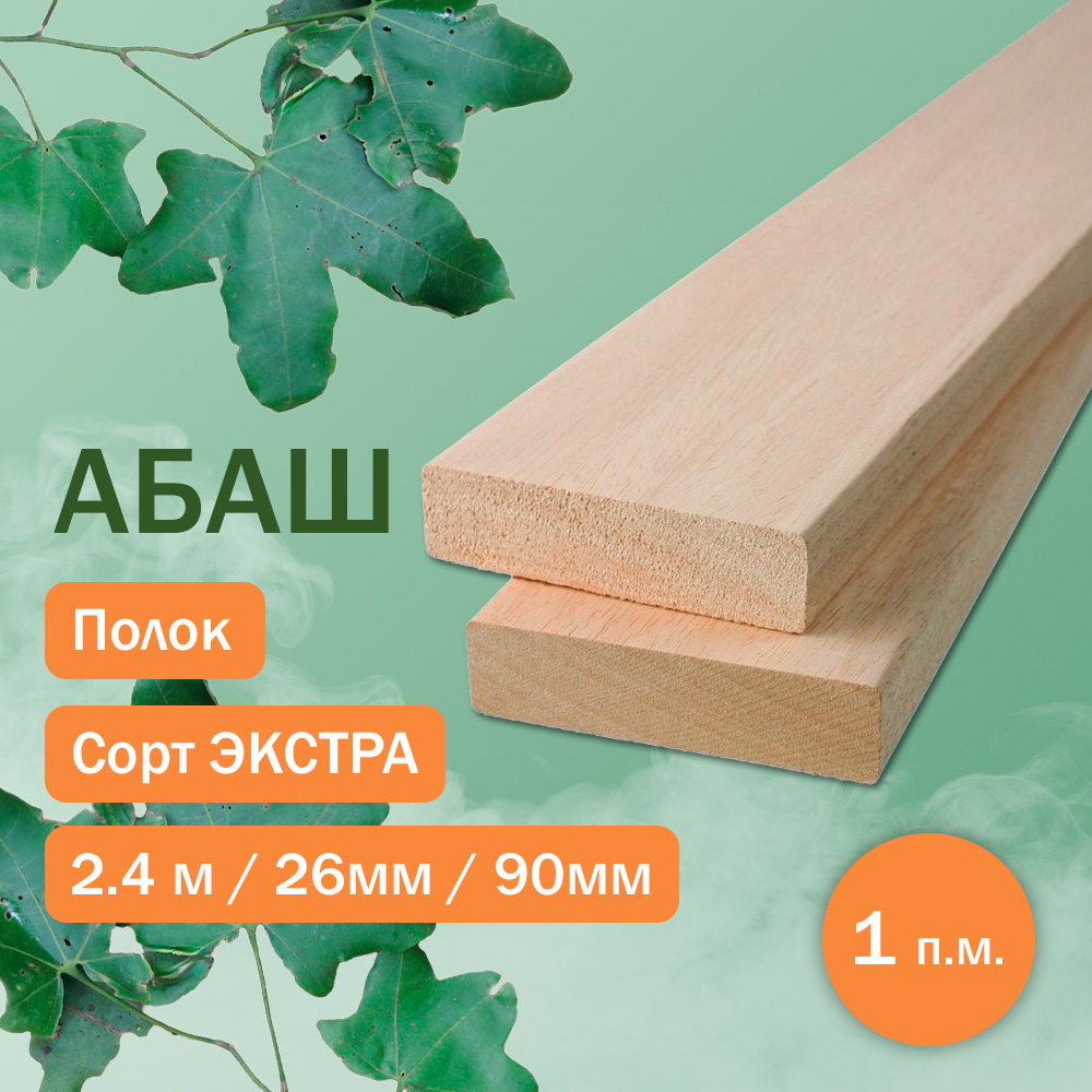 Полок из абаша - экстра 240 см / 90 мм / 26 мм