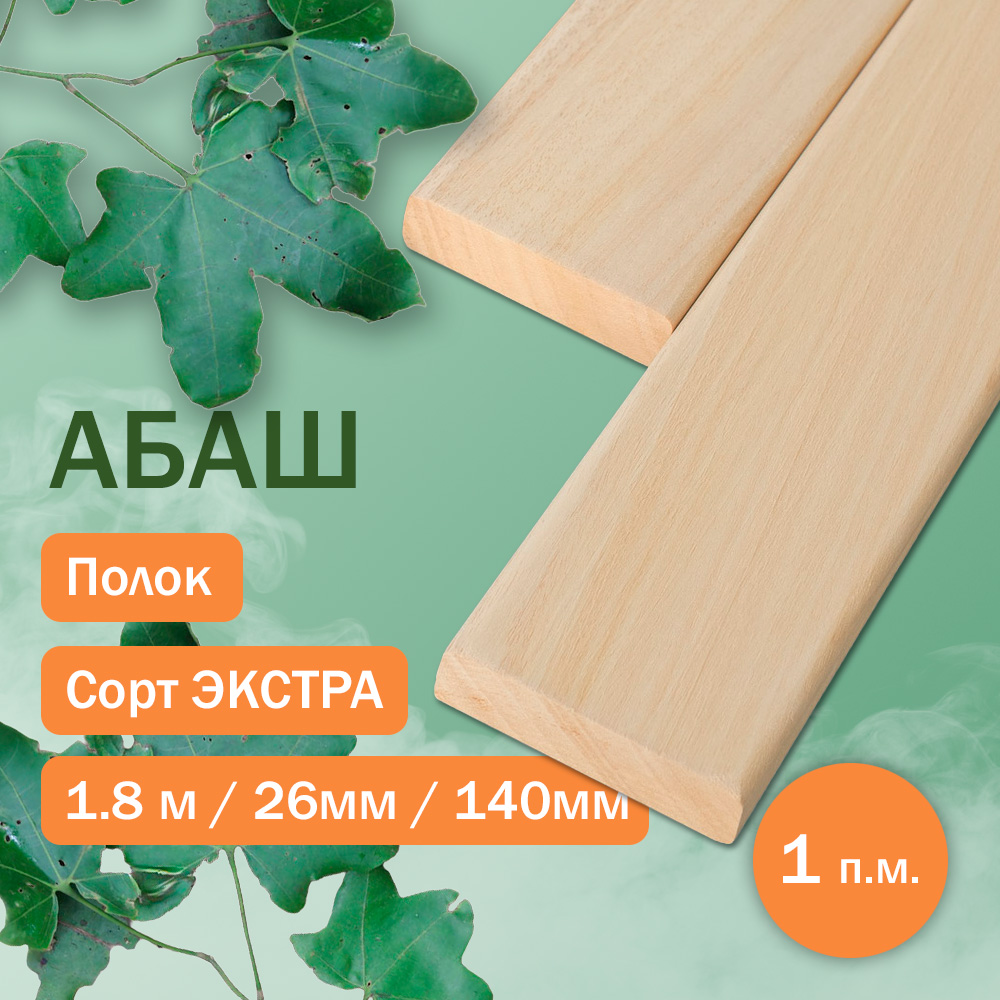 Полок из абаша - экстра 180 см / 140 мм / 26 мм