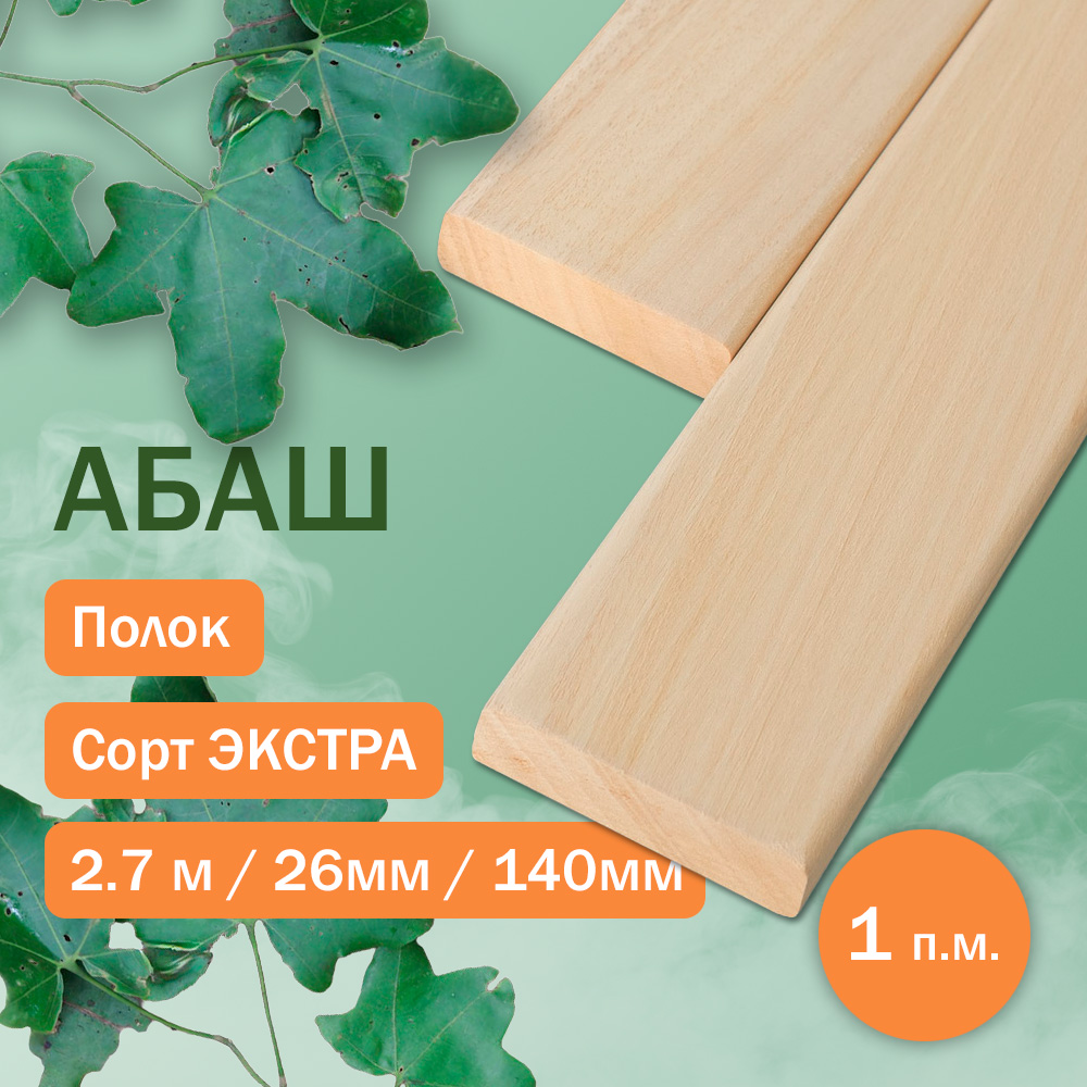 Полок из абаша - экстра 270 см / 140 мм / 26 мм