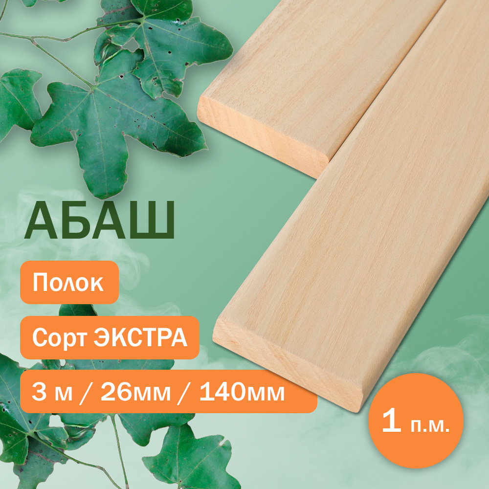 Полок из абаша - экстра 300 см / 140 мм / 26 мм