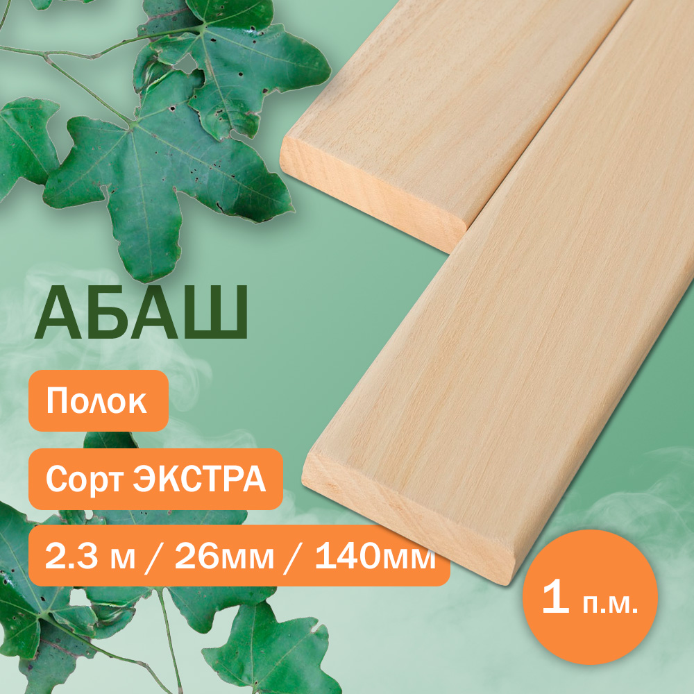 Полок из абаша - экстра 230 см / 140 мм / 26 мм
