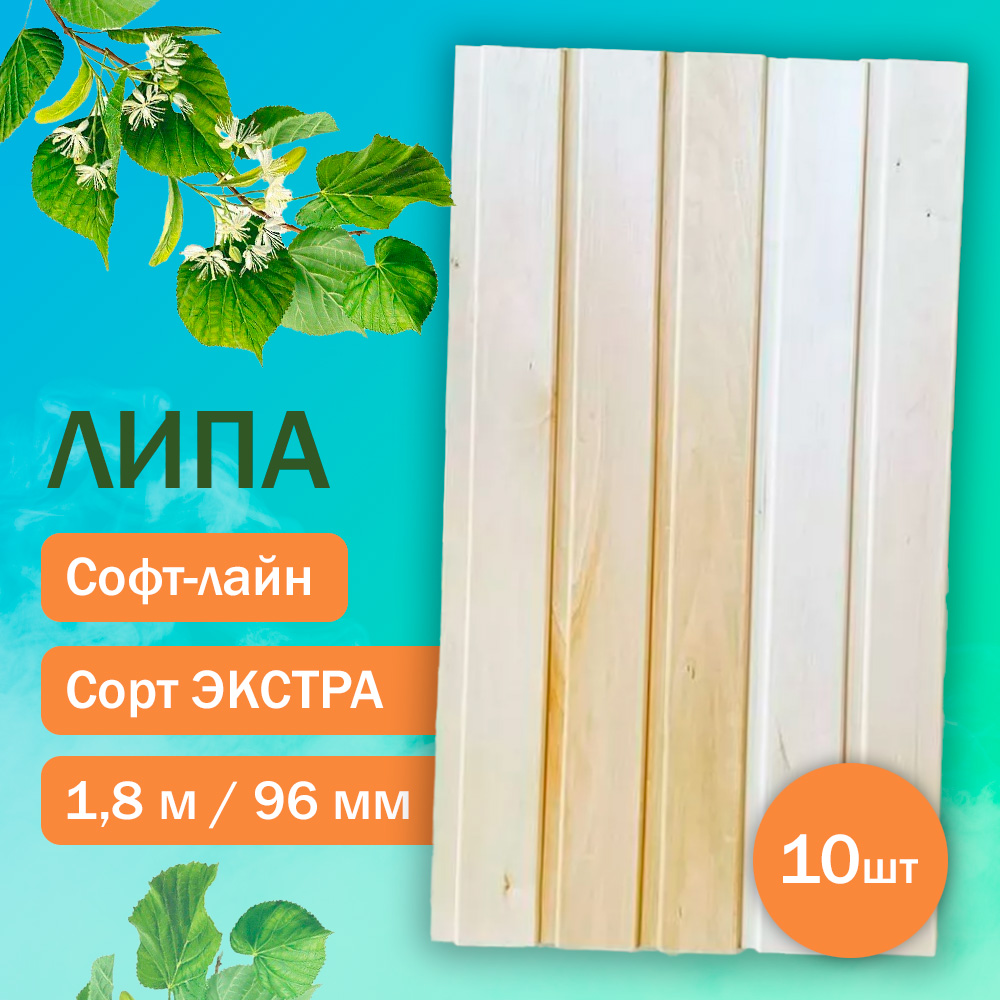 Вагонка из липы Экстра - Софт-лайн 180 см (10 штук)