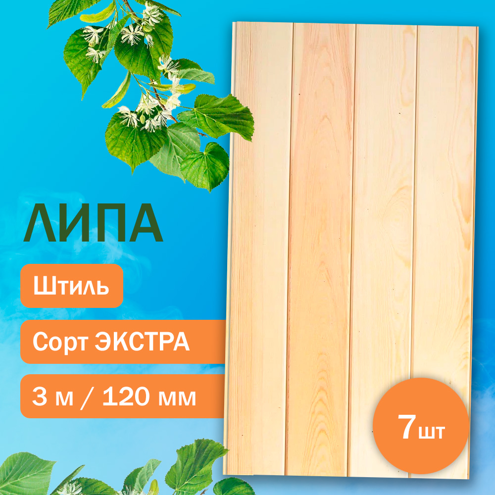 Вагонка из липы Экстра - Штиль 300 см (7 штук)