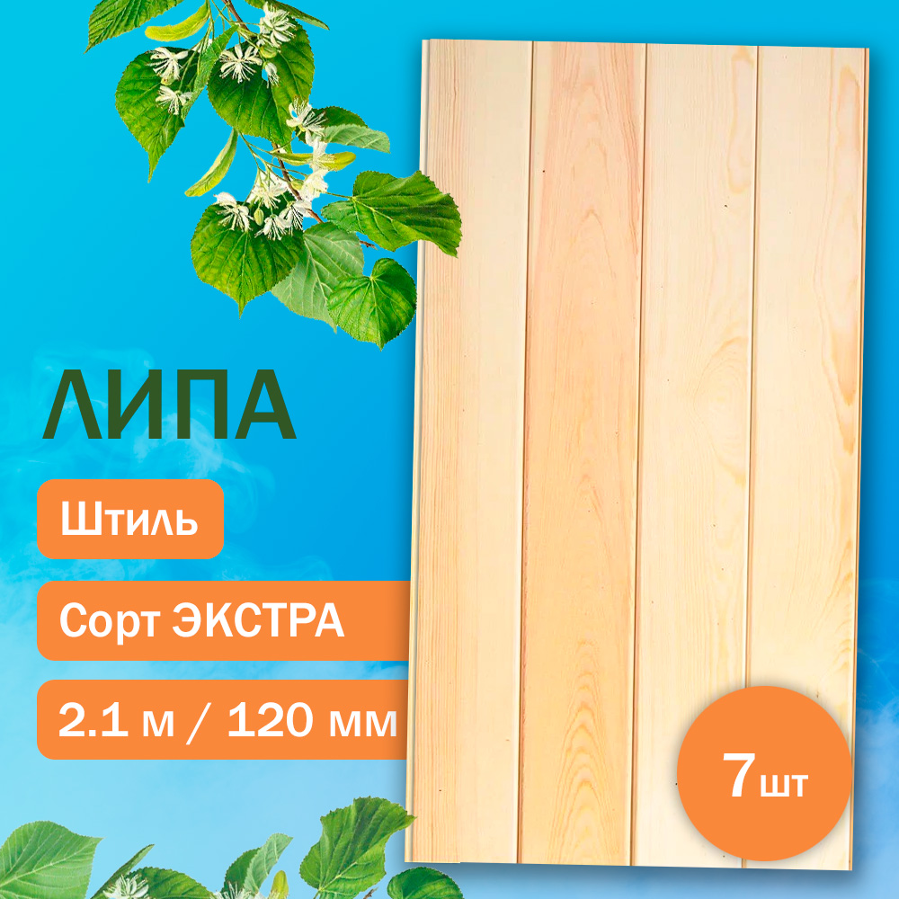 Вагонка из липы Экстра - Штиль 210 см (7 штук)