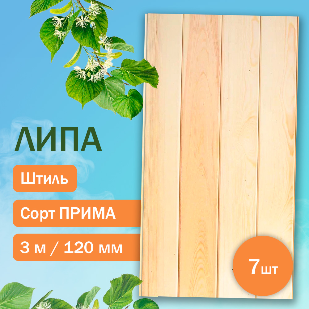 Вагонка из липы Прима - Штиль 300 см (7 штук)
