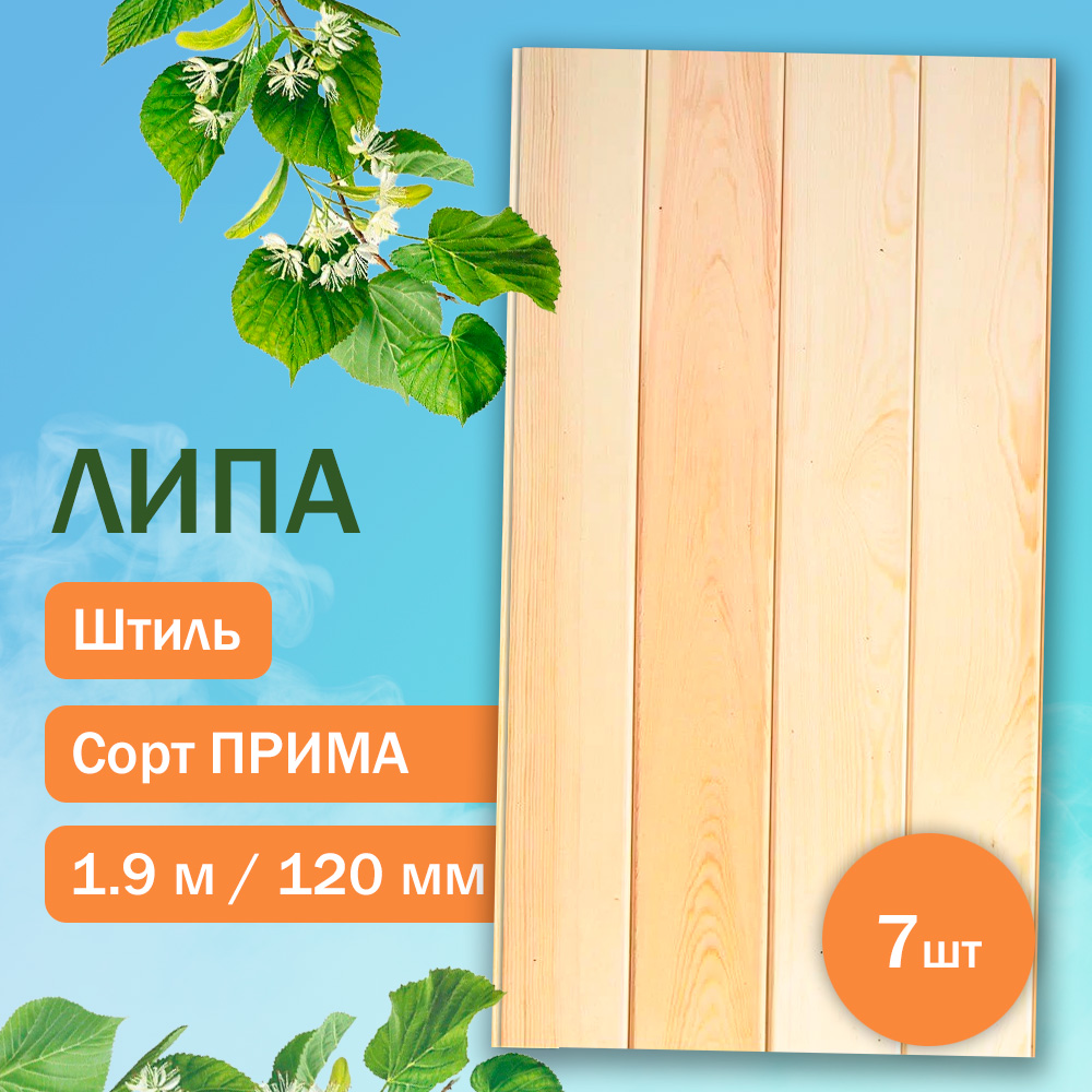 Вагонка из липы Прима - Штиль 190 см (7 штук)