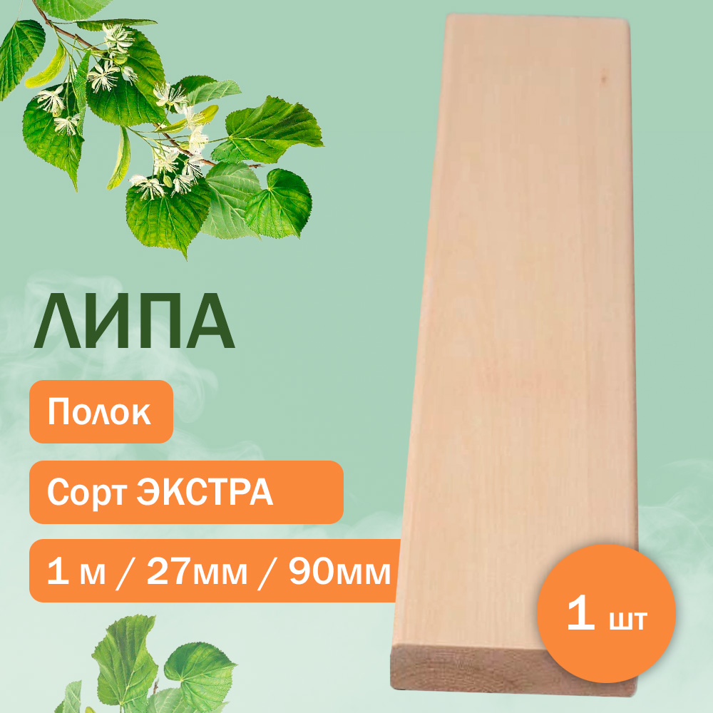 Полок из липы - экстра 100 см / 27мм / 90мм
