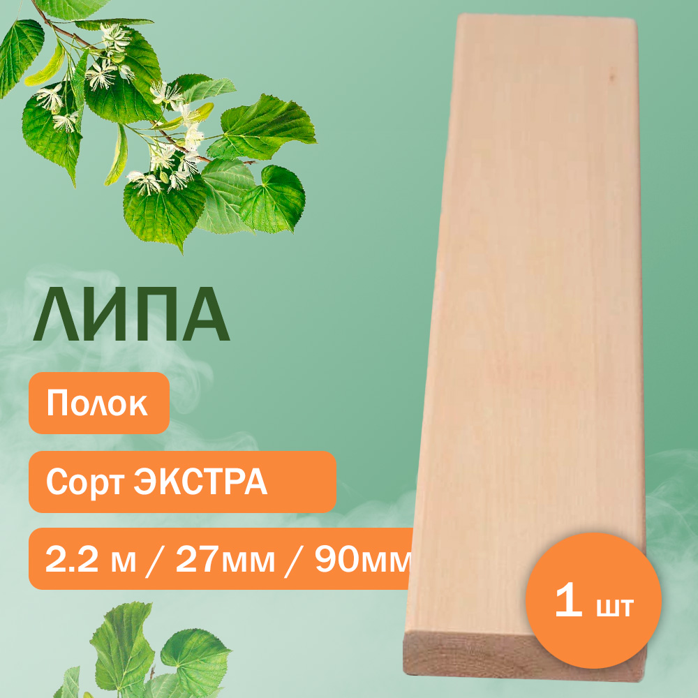 Полок из липы - экстра 220 см / 27мм / 90мм