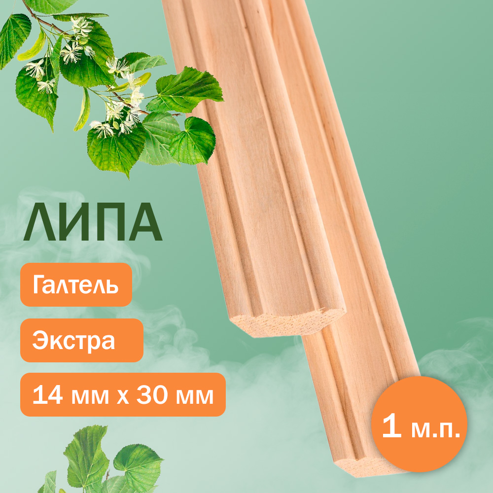 Галтель Липа 14 мм х 30 мм