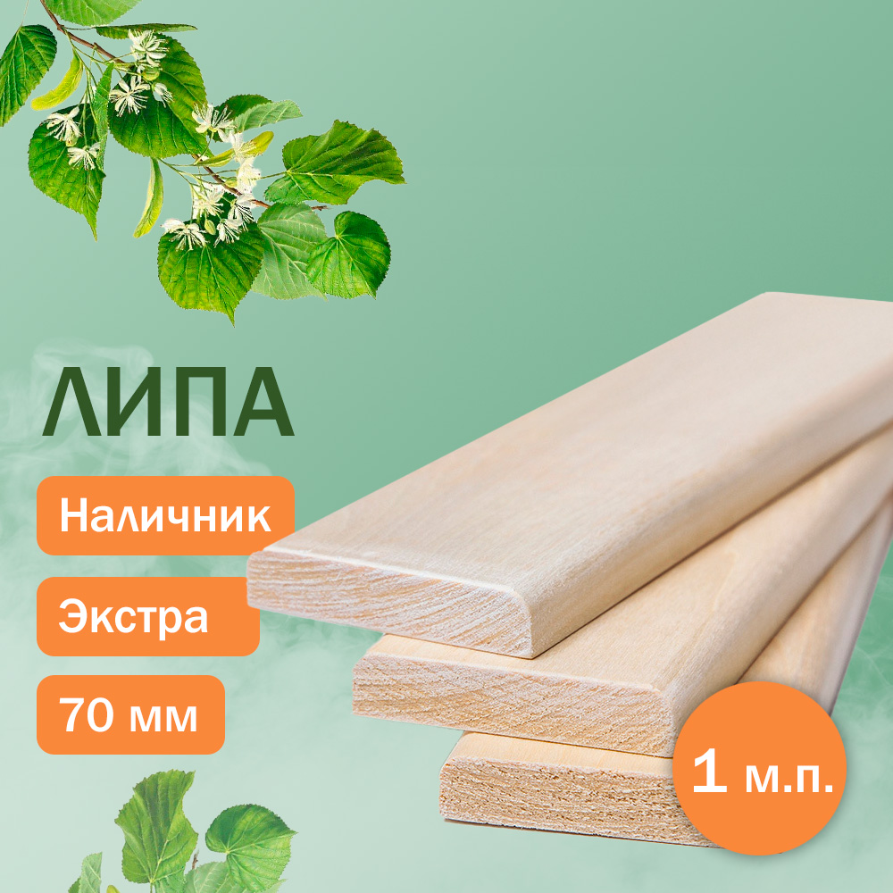 Наличник из липы 16 мм x 70 мм