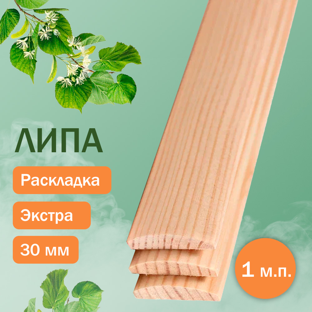 Раскладка из липы 5 мм x 30 мм