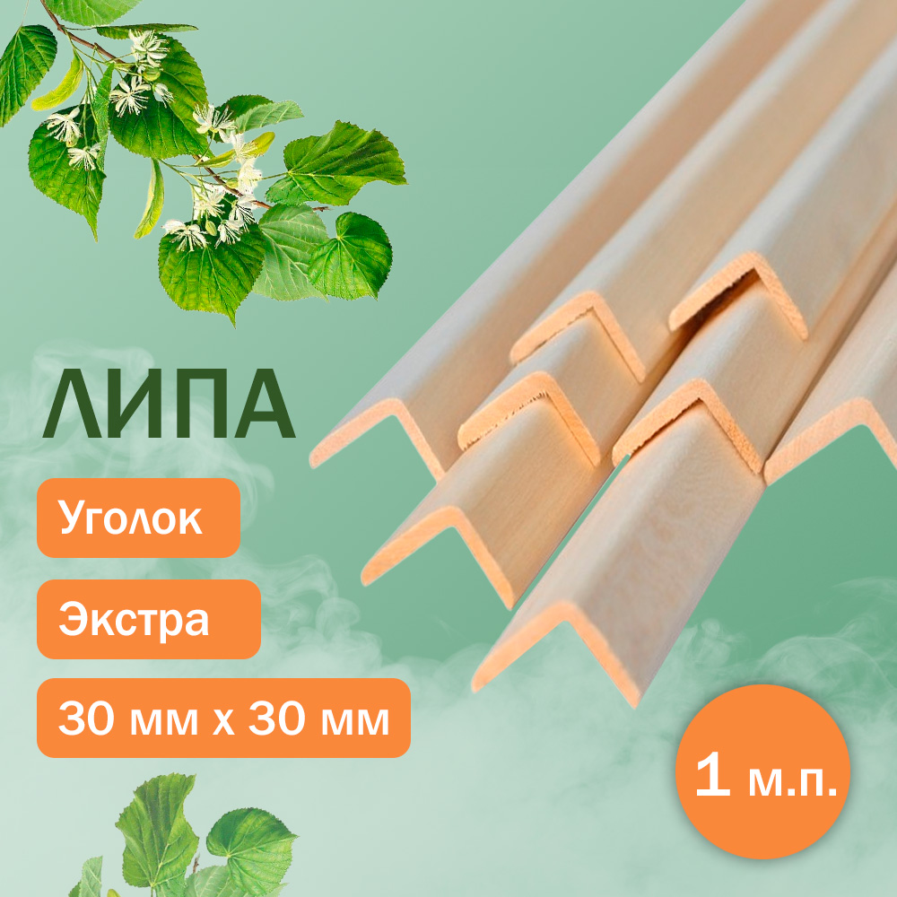 Уголок из липы 30 мм х 30 мм