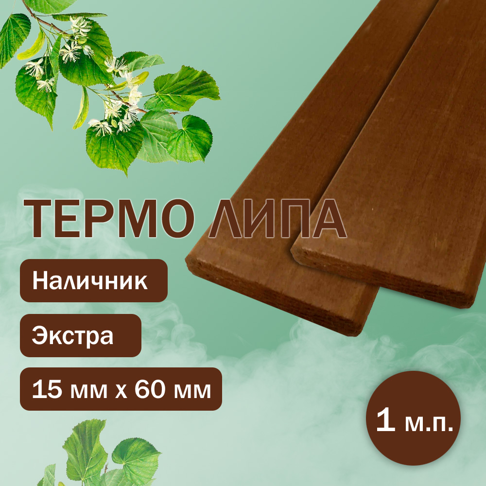 Наличник из термолипы 60 мм / 15 мм