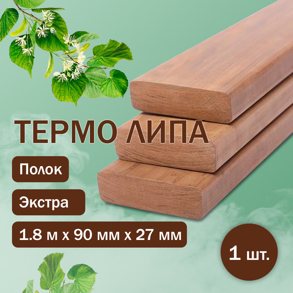 Полок из термолипы - экстра 180 см / 90 мм / 27 мм