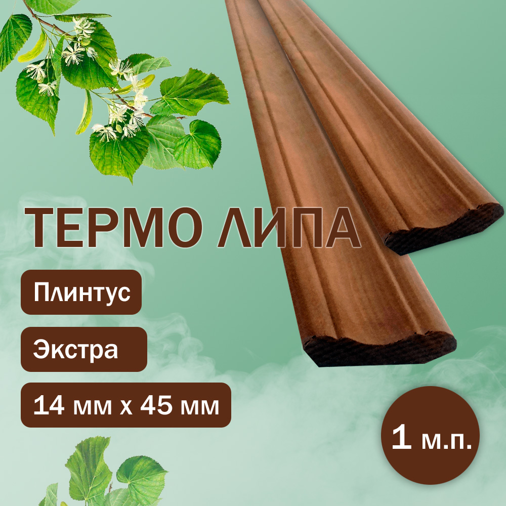 Плинтус из термолипы 45 мм / 14 мм