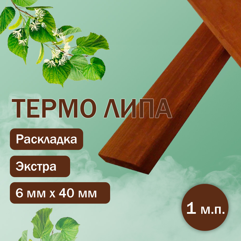 Раскладка из термолипы 40 мм / 6 мм