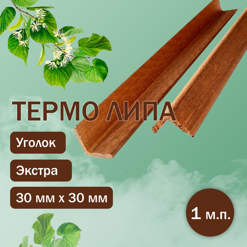 Уголок из термолипы 30 мм / 30 мм