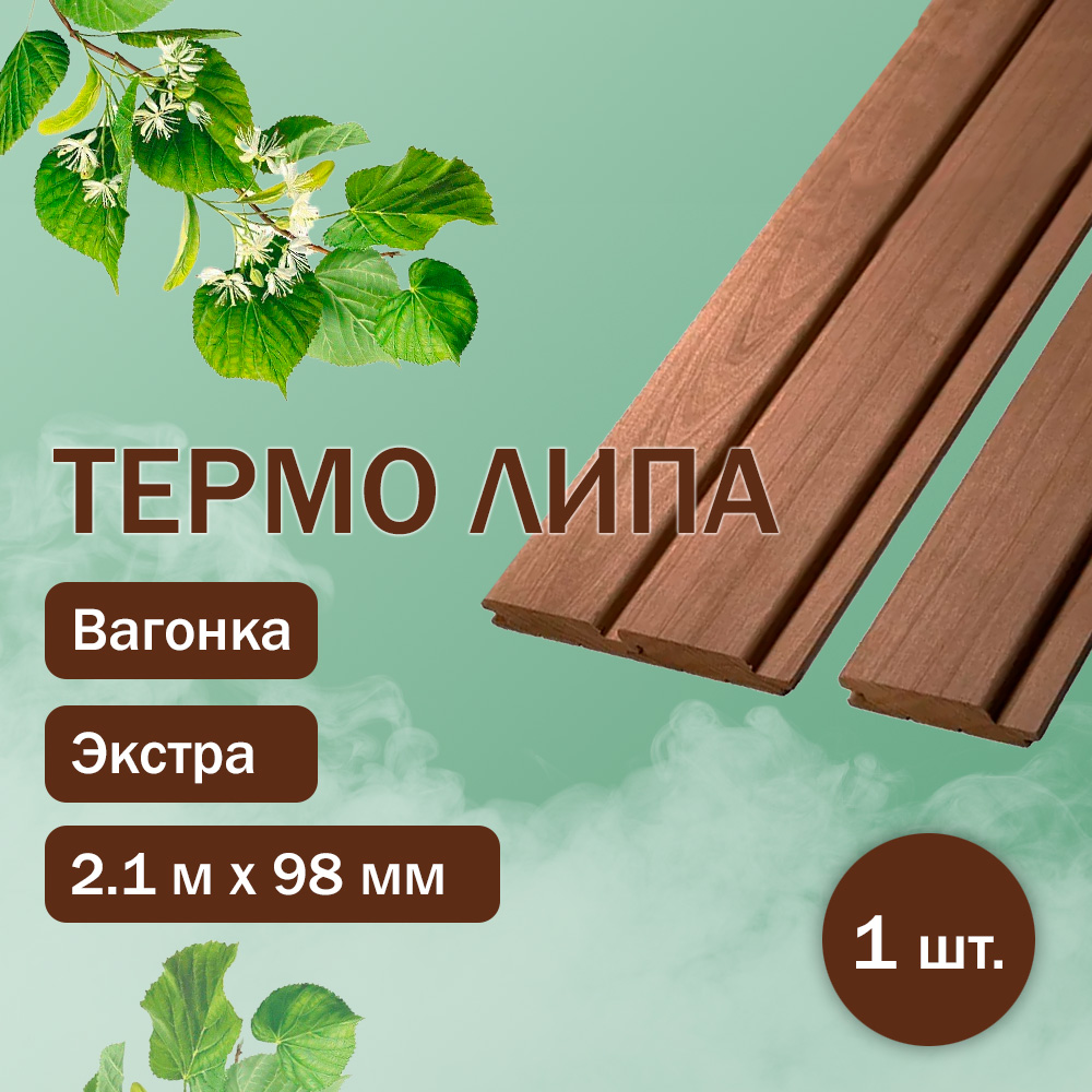 Вагонка из термолипы - экстра 210 см / 98 мм / 16 мм