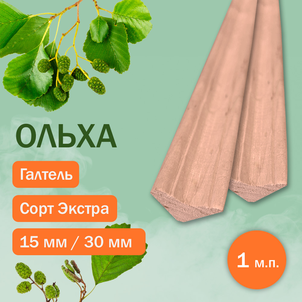 Галтель из ольхи 15 мм х 30 мм