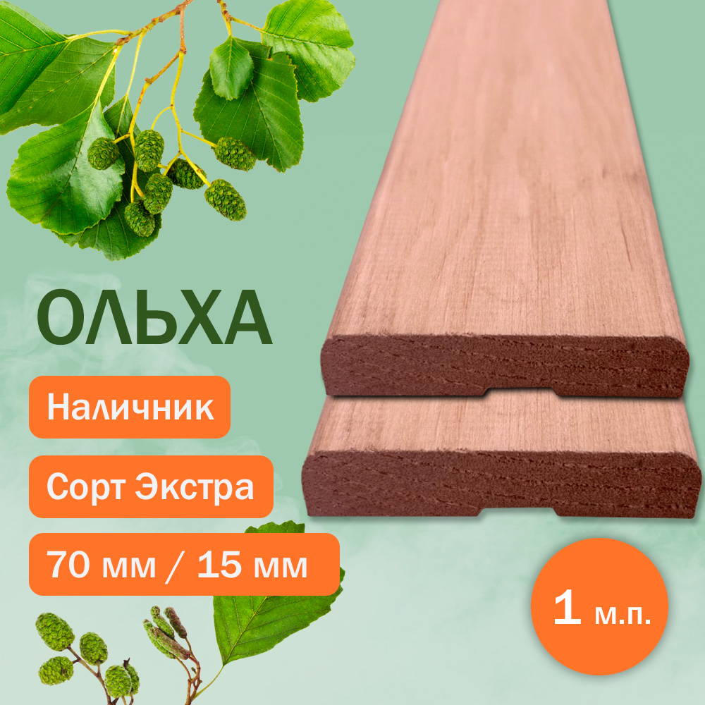 Наличник из ольхи 15 мм x 70 мм