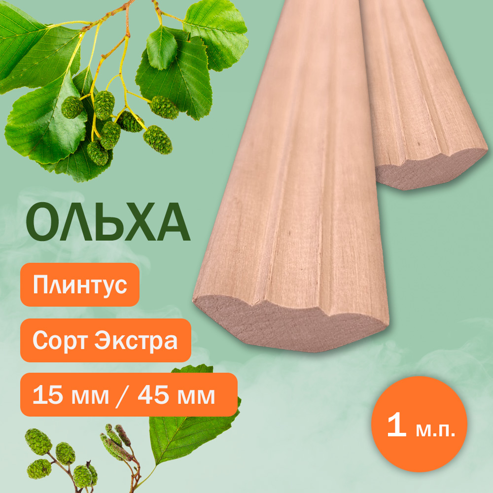 Плинтус из ольхи 15 мм х 45 мм