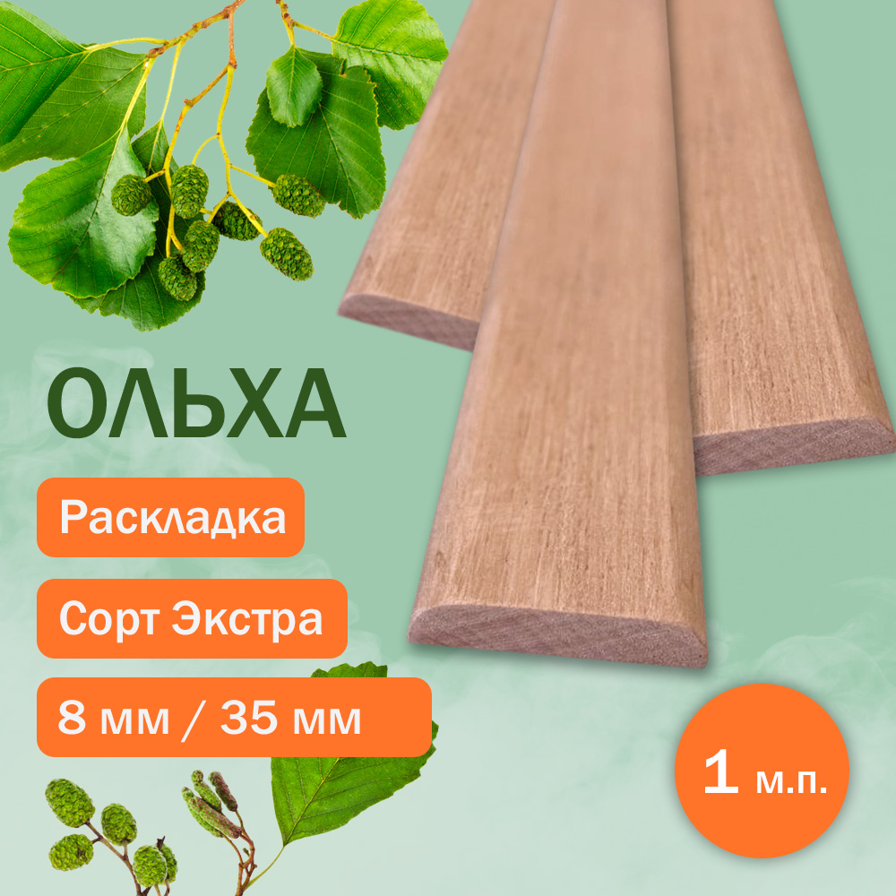 Раскладка из ольхи 8 мм x 35 мм