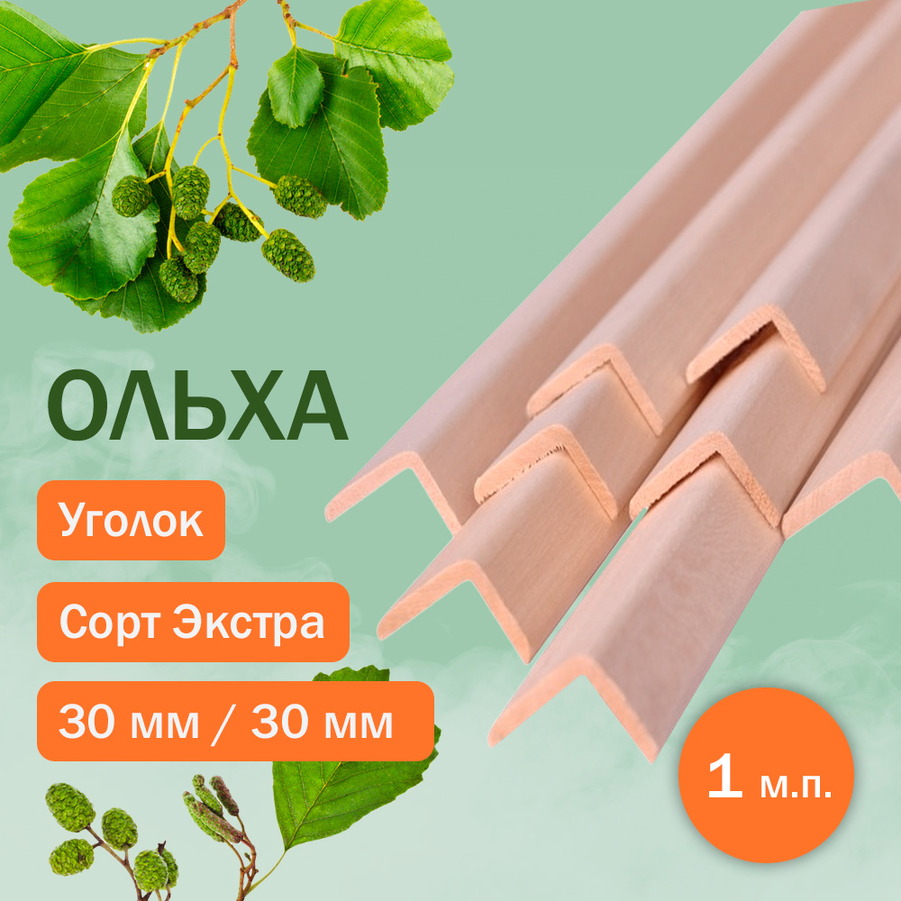 Уголок из ольхи 30 мм х 30 мм