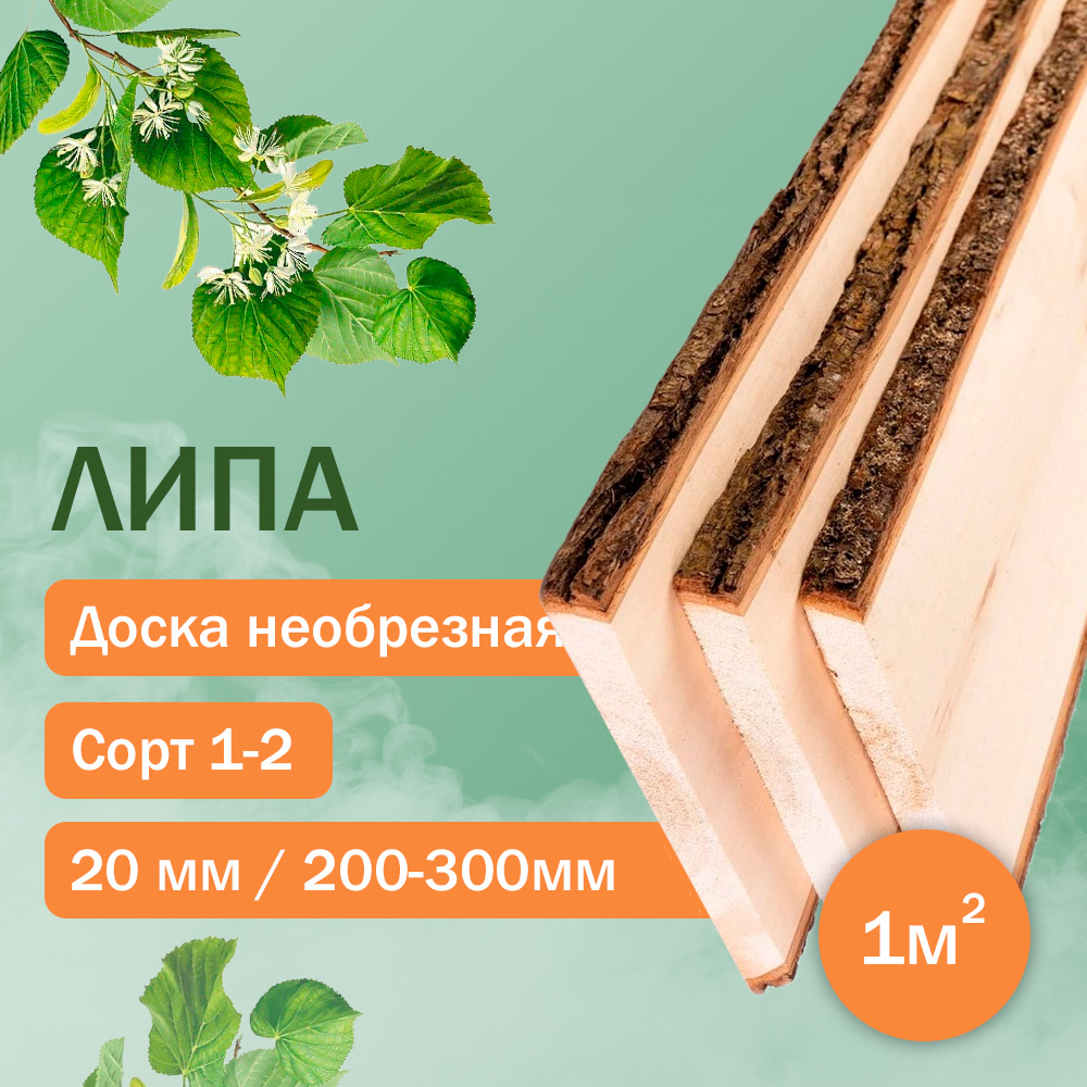Доска необрезная из липы 20мм / 200-300мм