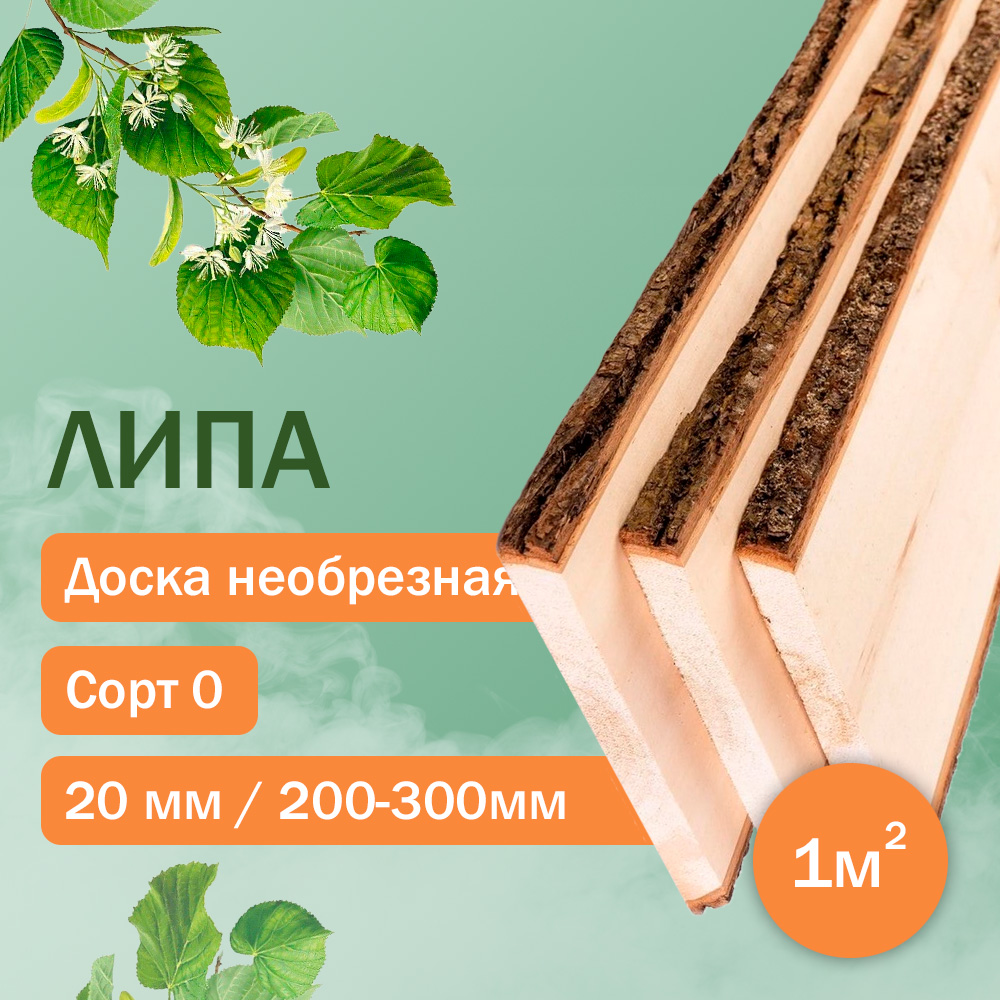 Доска необрезная из липы 20мм / 200-300мм