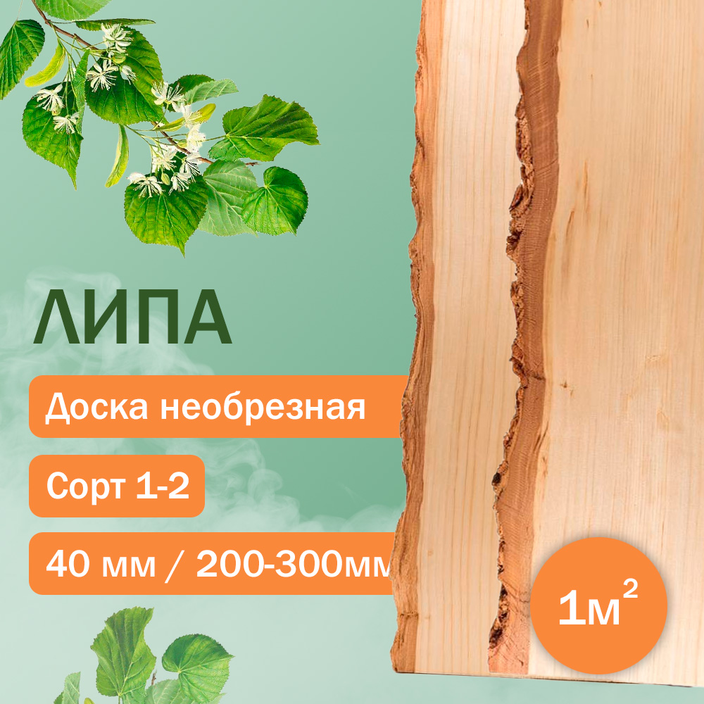 Доска необрезная из липы 40мм / 200-300мм