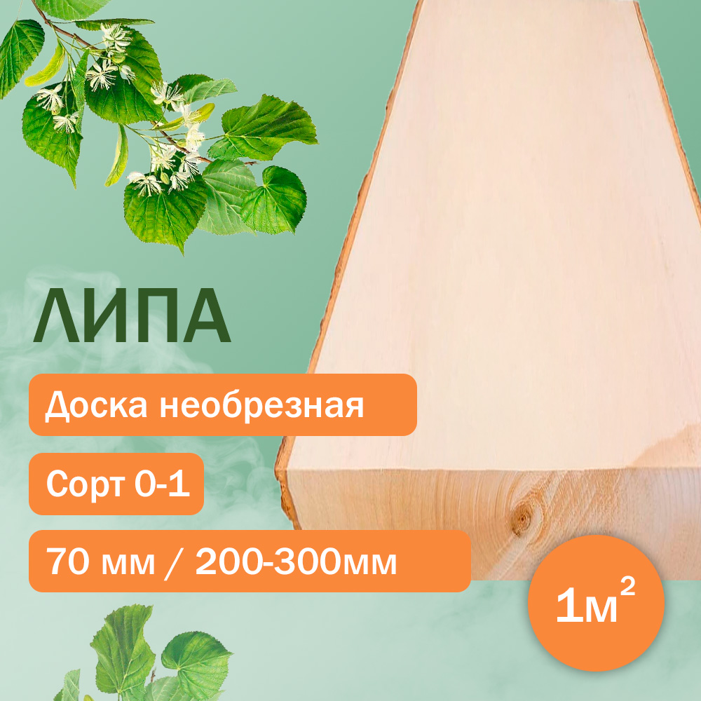 Доска необрезная из липы 70мм / 200-300мм