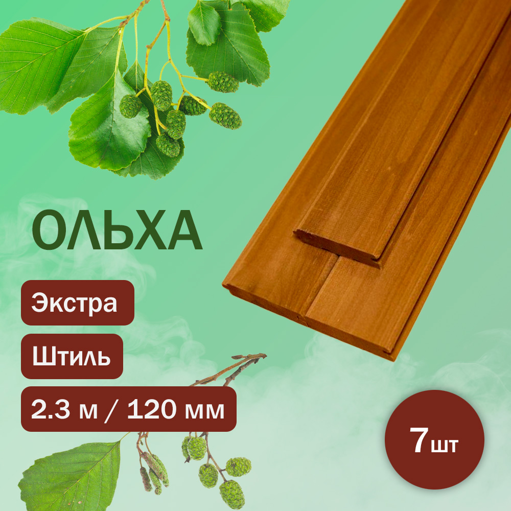 Вагонка из термоольхи штиль 230 см / 120 мм / 15 мм