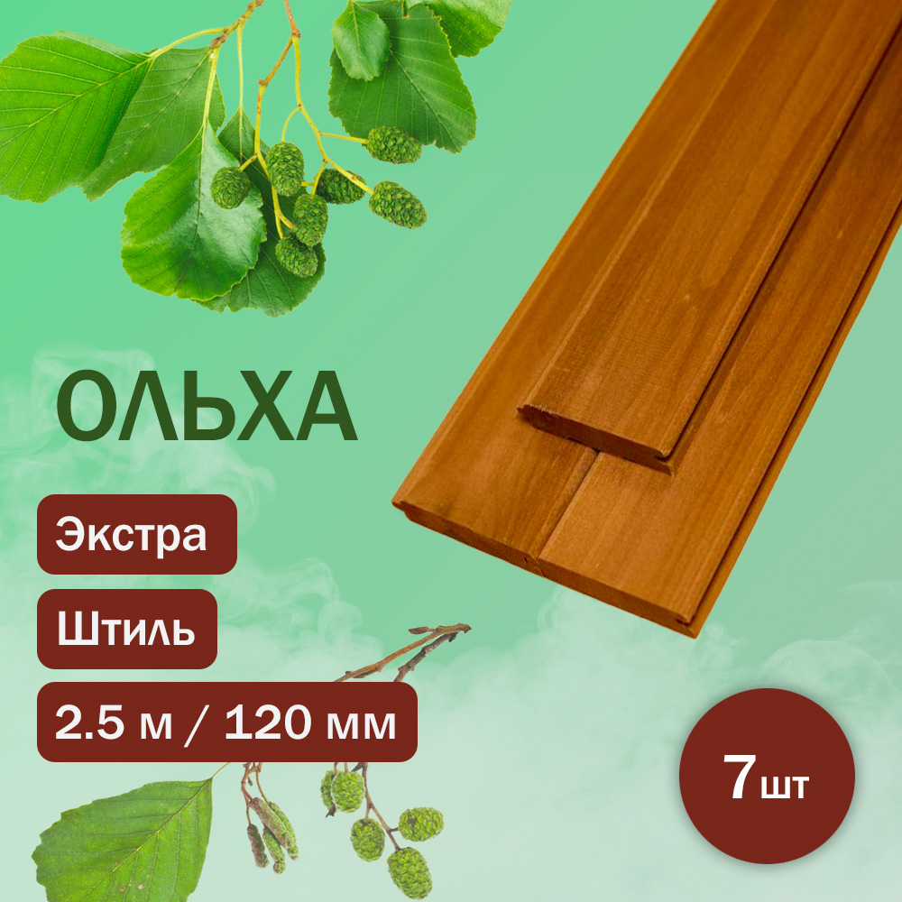 Вагонка из термоольхи штиль 250 см / 120 мм / 15 мм