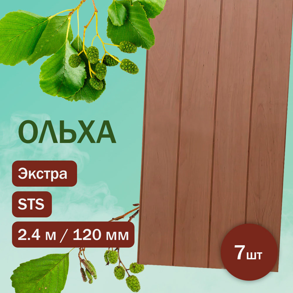 Вагонка из термоольхи STS (120) 240 см / 120 мм / 15 мм