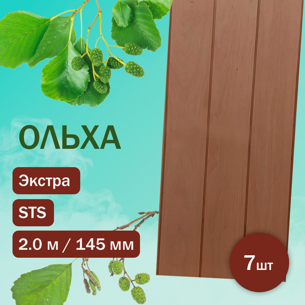 Вагонка из термоольхи STS (145) 200 см / 145 мм / 15 мм