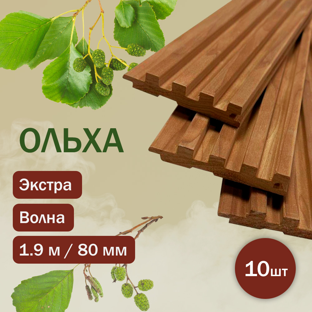 Вагонка из термоольхи волна 190 см / 80 мм / 15 мм