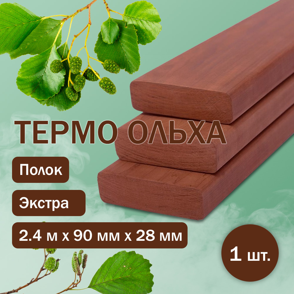Полок из термоольхи (90) 240 см / 90 мм / 28 мм