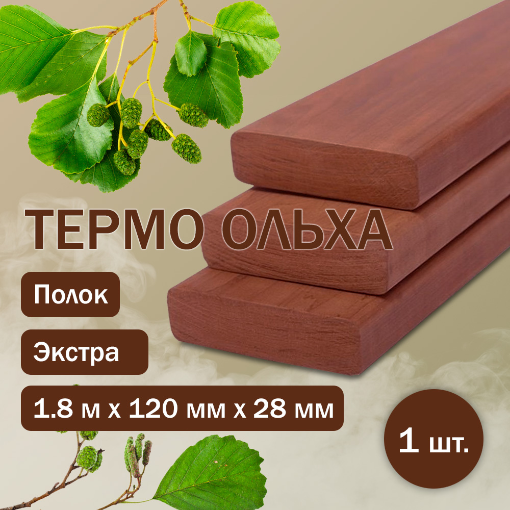 Полок из термоольхи (120) 180 см / 120 мм / 28 мм