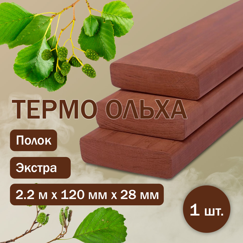 Полок из термоольхи (120) 220 см / 120 мм / 28 мм