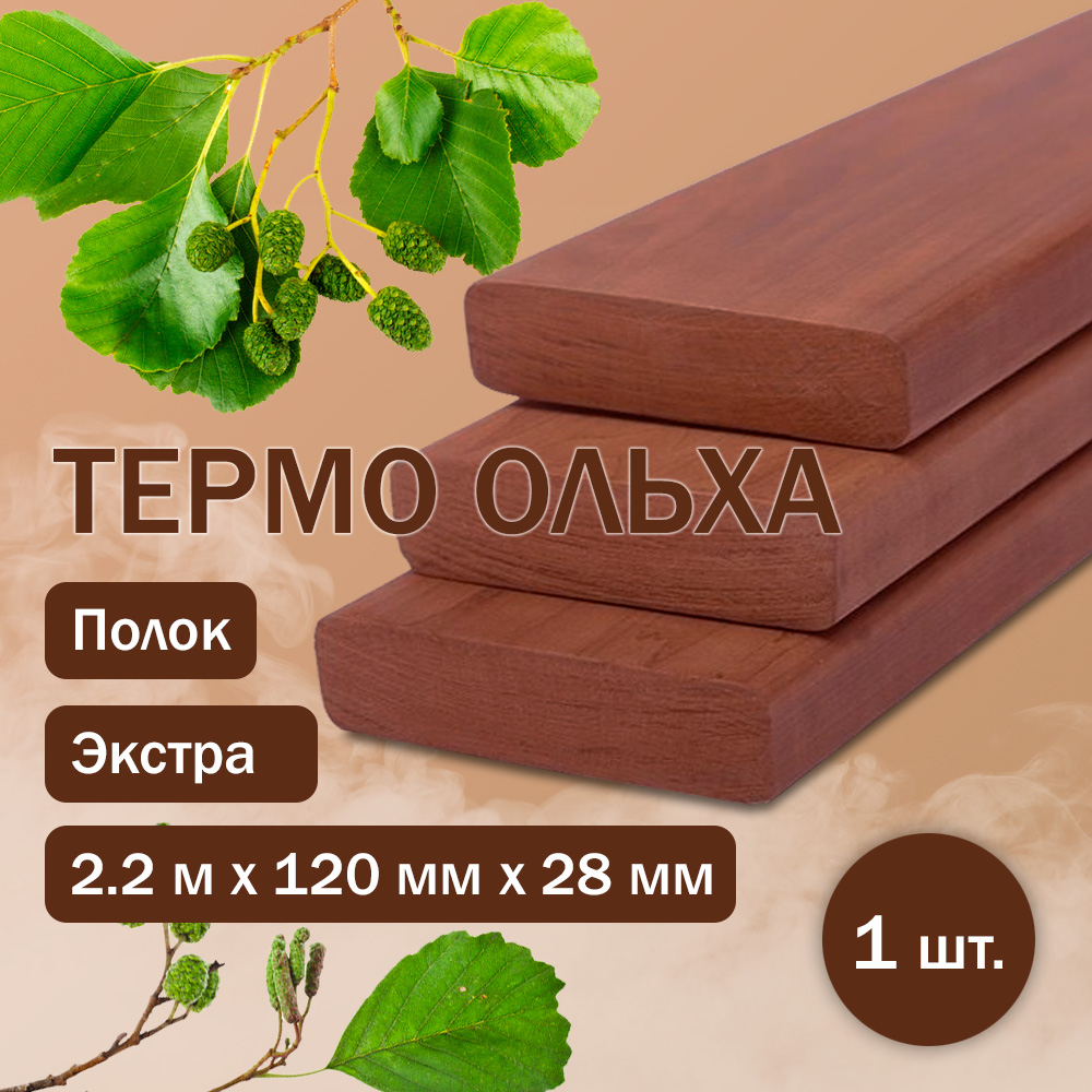 Полок из термоольхи (140) 220 см / 140 мм / 28 мм